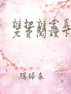 谁把谁当真漫画免费阅读下拉式