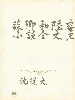 苏卿和陆容渊的小说全文免费阅读