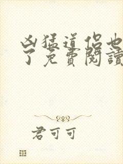 凶猛道侣也重生了免费阅读