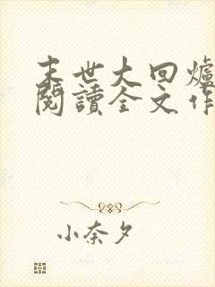 末世大回炉免费阅读全文作者