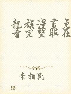 龙族漫画免费观看完整版在线观看