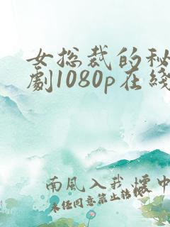 女总裁的秘密短剧1080p在线观看