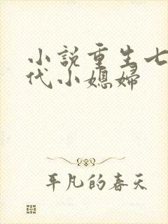 小说重生七零年代小媳妇