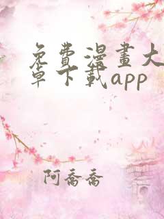 免费漫画大全安卓下载app