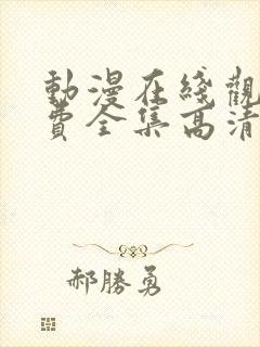 动漫在线观看免费全集高清版