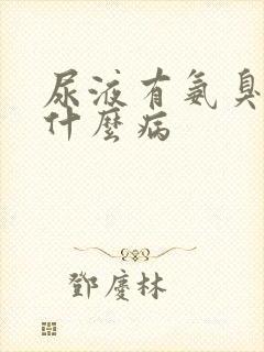 尿液有氨臭味是什么病