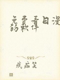 免费看日漫动漫的软件