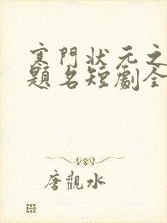 寒门状元之金榜题名短剧全集大结局