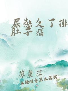 尿憋久了排出后肚子痛