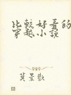 比较好看的女主穿越小说