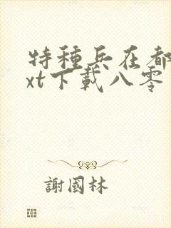 特种兵在都市txt下载八零