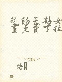 我的天劫女友漫画免费下拉式观看