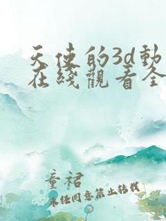 天使的3d动漫在线观看全集