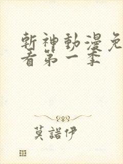 斩神动漫免费观看第一季