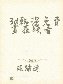 3d韩漫免费漫画在线看