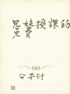 兄妹授课的漫画免费