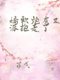 娇软炮灰又被反派抱走了