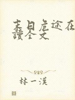 末日危途在线阅读全文