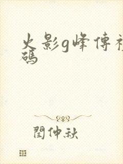 火影g峰传礼包码