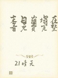 末日崩塌在线观看免费完整版