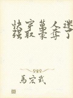 快穿万人迷又被强取豪夺了