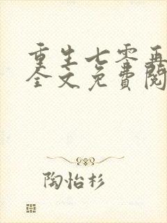 重生七零再高嫁全文免费阅读无弹窗