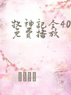 牧神记全40集免费播放