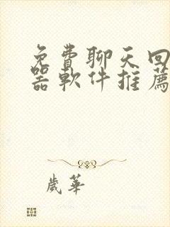 免费聊天回复神器软件推荐