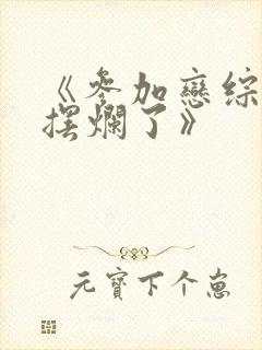 《参加恋综,我摆烂了》