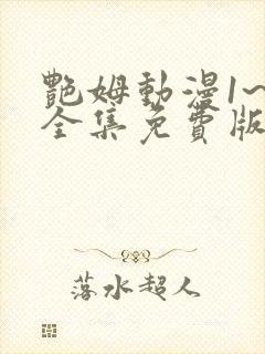 艳姆动漫1~6全集免费版