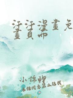 汗汗漫画免费漫画页面