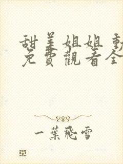 甜美姐姐 动漫免费观看全集