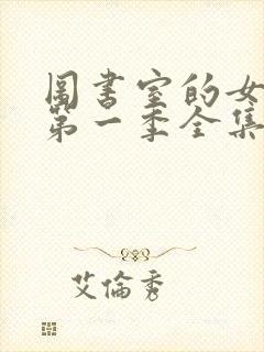 图书室的女朋友第一季全集免费观看