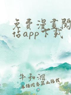 免费漫画阅读网站app下载