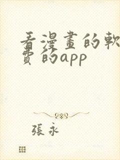 看漫画的软件免费的app