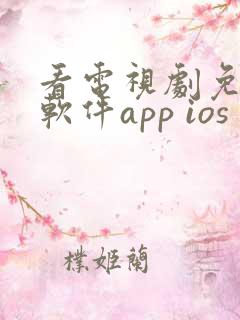 看电视剧免费的软件app ios