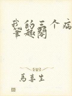 我的三个病娇哥笔趣阁