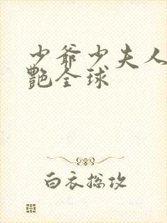 少爷少夫人她惊艳全球