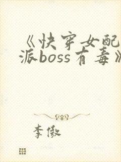 《快穿女配之反派boss有毒》