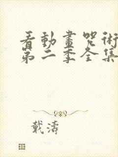 看动画咒术回战第二季全集