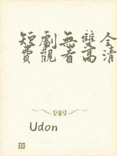 短剧无双全集免费观看高清