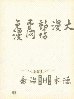 免费动漫大全动漫网站