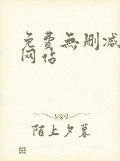 免费无删减韩漫网站