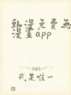 韩漫免费无删减漫画app