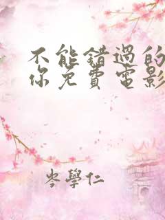 不能错过的只有你免费电影