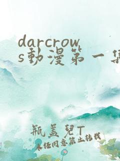 darcrows动漫第一集在线观看免费