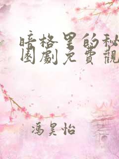 暗格里的秘密校园剧免费观看