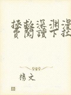 拯救深渊漫画免费阅读下拉式