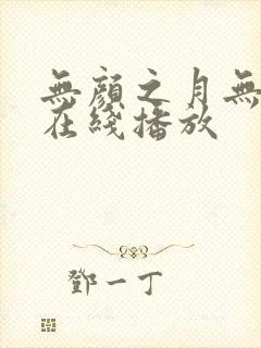 无颜之月无删减在线播放