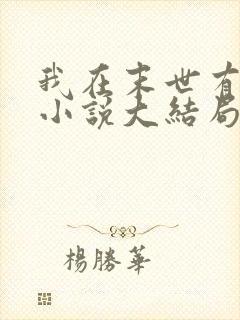 我在末世有套房小说大结局